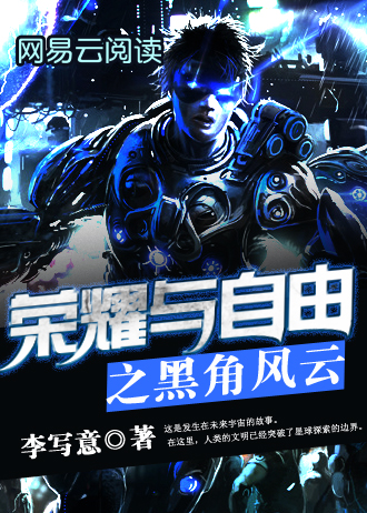 荣耀与自由之黑角风云