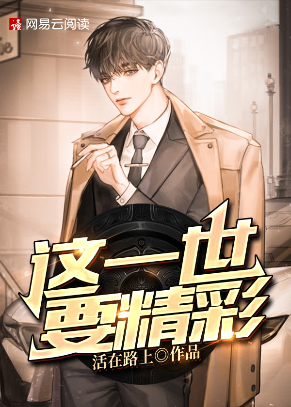 这一世要精彩