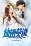 仙婿临门 小说