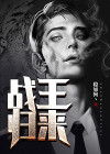 战王归来