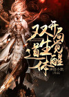 玄幻:开局觉醒双生武魂