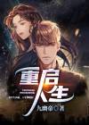 重启人生之回复术士樱花动漫