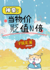 神豪:当物价贬值N倍