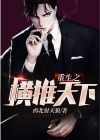 横推天下从铁布衫开始