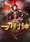 一刀封神
