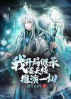 我:开局继承了道家 小说