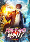 一战成名：我医圣身份藏不住了