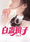 娘子白许仙