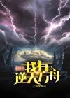 玄幻末世,我有逆天方舟