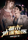 都市逍遥仙医