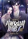 退婚后,我被女总裁倒追了