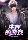 生存的游戏
