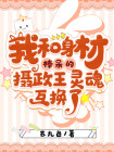 我和身材棒呆的摄政王灵魂互换了