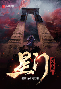 星门:时光之主