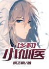 乡村小仙医