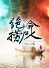 绝命捞尸人