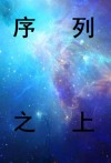 序列之上旧日