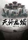 天师龙婿