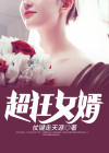 超狂女婿大结局