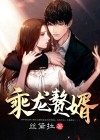 乘龙赘婿 万户侯