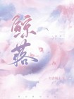 鲸落