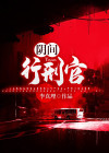 阴间的刑法