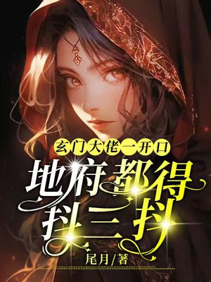 玄门大佬一开口，地府都要抖三抖