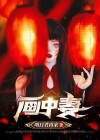 画中妻