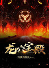 龙殿怎么走