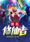 佛系修仙者