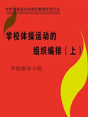 学校体操运动的组织编排(上)