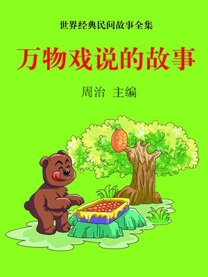 万物戏说的故事