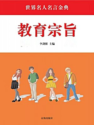 教育宗旨