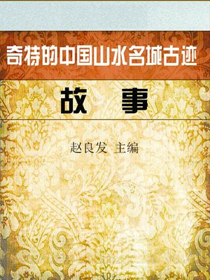 奇特的中国山水名城古迹故事