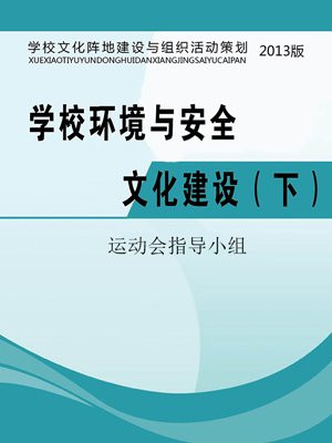 学校环境与安全文化建设（下）