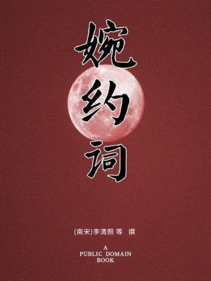 婉约词代表作品
