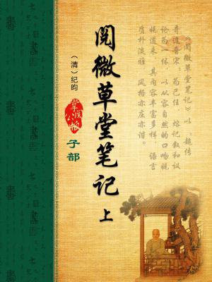 阅微草堂笔记（上）