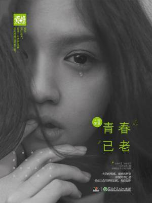 青春已老