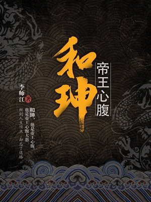 和珅:帝王心腹