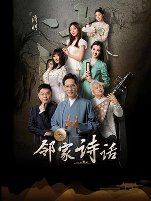 邻家诗话 清明