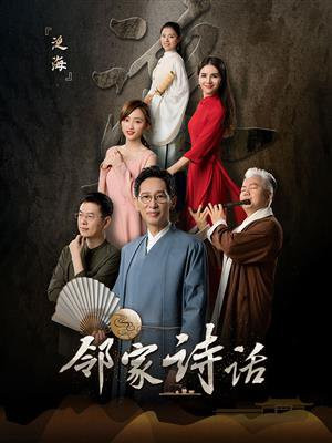 邻家诗话