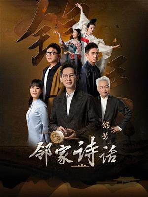 邻家诗话（第4话）：《锦瑟》