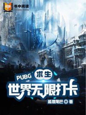求生:PUBG世界无限打卡