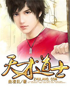 天才道士