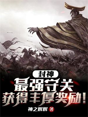 最强封神术