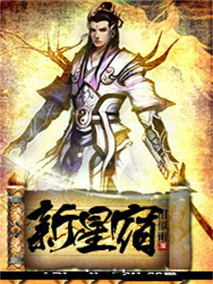 新星宿传奇电视剧