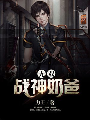 无双战神奶爸
