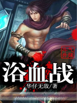 浴血战