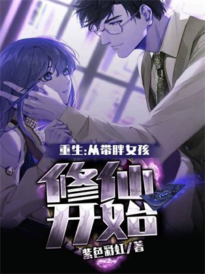 重生:从带胖女孩修仙开始