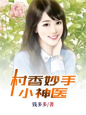 村香妙手小神医